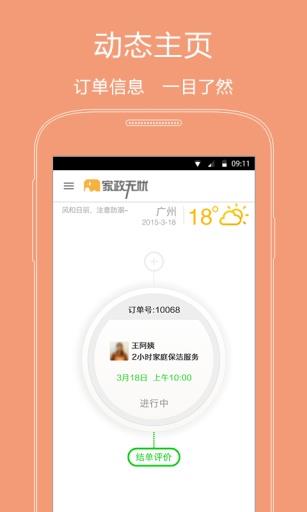 家政无忧手机版截图