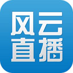 风云直播hd版
