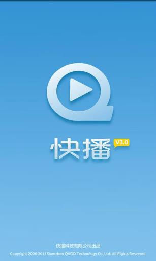 手机快播截图