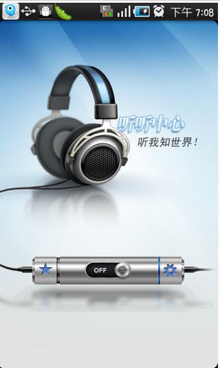 盛大听听中心截图