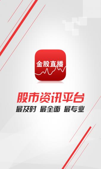 金股直播手机版官方版截图