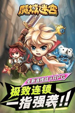 魔域迷宫送充版截图