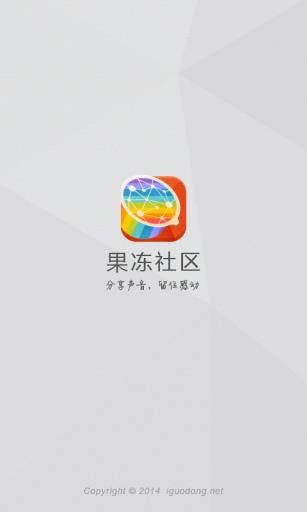 果冻社区截图