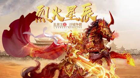 烈火星辰乱世王者截图
