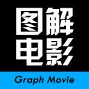 图解电影安卓版
