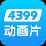 4399动漫网手机版