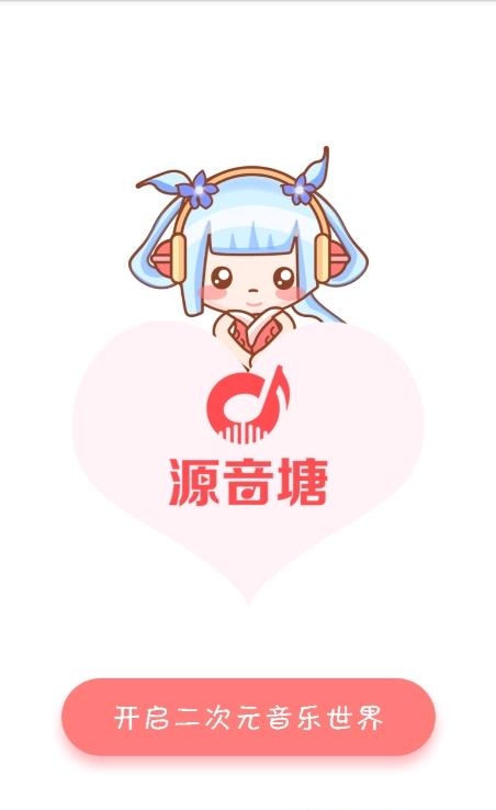 源音塘截图