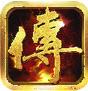 传奇开挂手游官方版