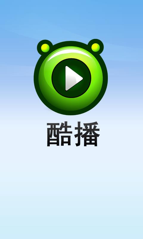 酷播影音播放器手机版截图