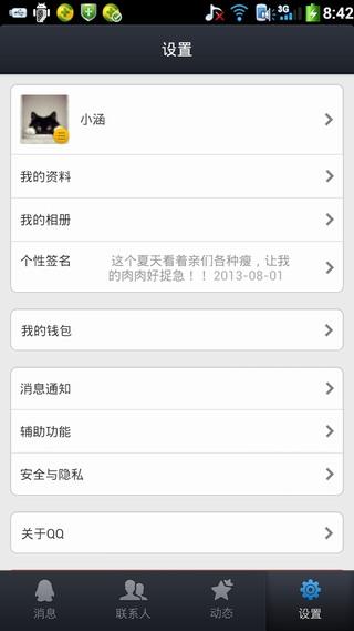手机QQ2013截图