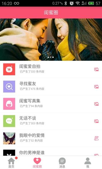 闺蜜说截图
