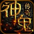 神鬼传奇手游果盘版
