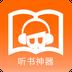 听书神器(喜猫免费听书阅读)手机版