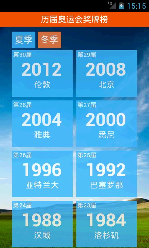 历届奥运会奖牌榜下载截图