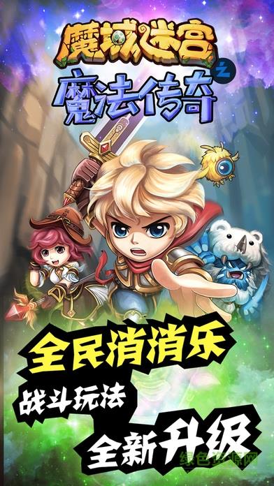 魔法传奇之魔域迷宫截图
