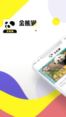 金熊猫截图