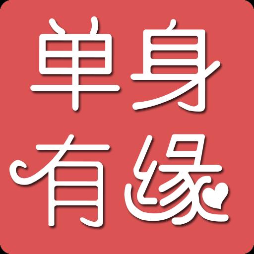 单身有缘官方版