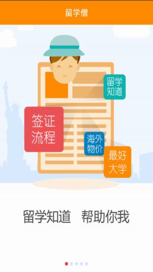 留学僧(留学社交)截图