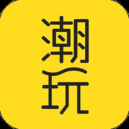 潮玩官方版