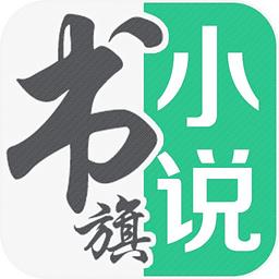 书旗小说2017免付费版