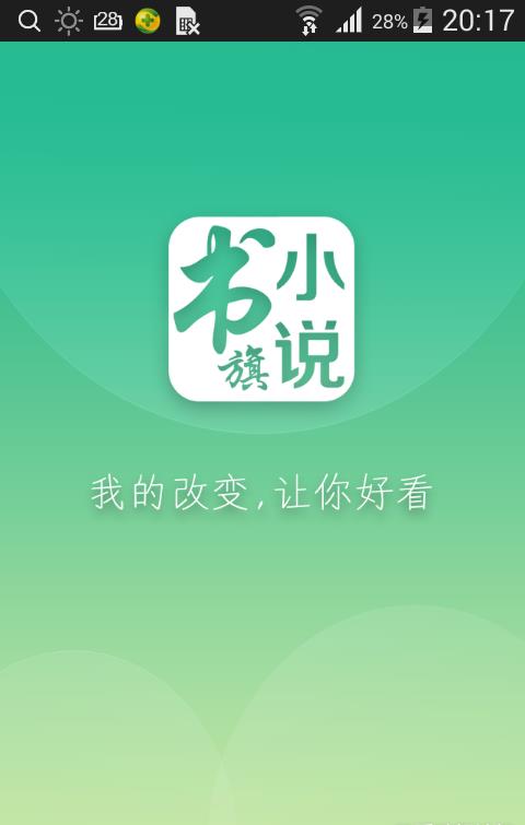 书旗小说hd内购破解版截图