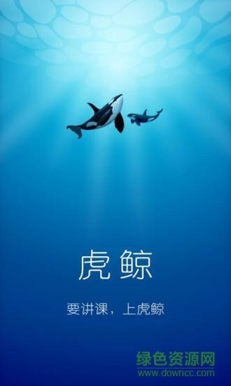 虎鲸(教育直播)截图