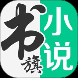 书旗小说2015年版