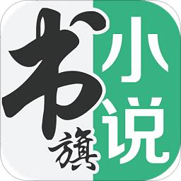 书旗小说hd内购破解版