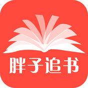 胖子追书官方版