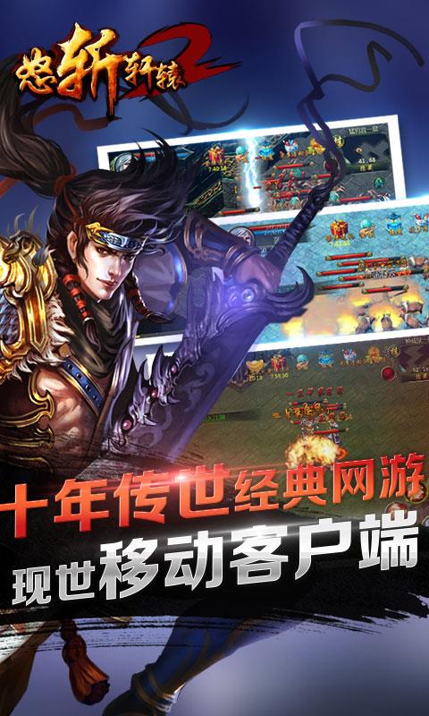 怒斩轩辕2传奇手游截图