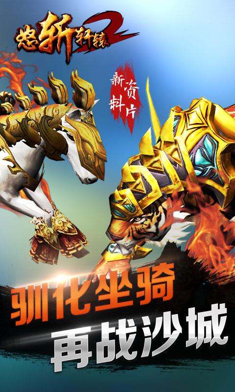 怒斩轩辕2传奇手游截图