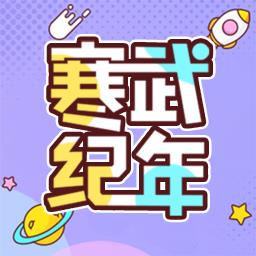 寒武纪年App安卓版