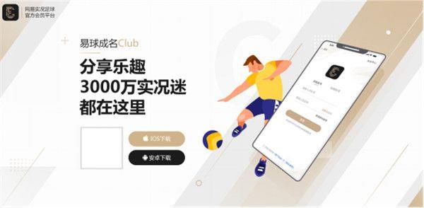 网易易球成名club官方手机版截图