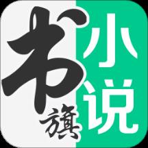 书旗小说手机最新版