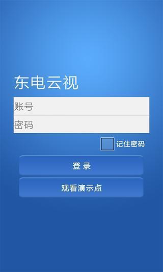 东电云视手机版