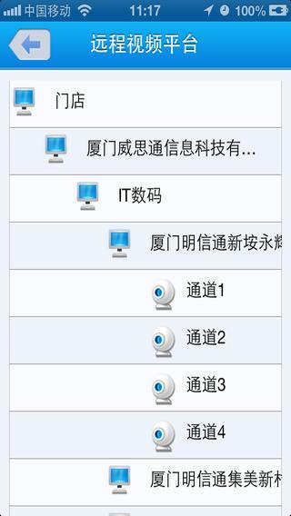 厦门威思通远程观看端