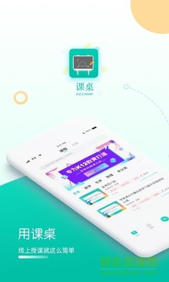课桌官方(直播课堂)截图