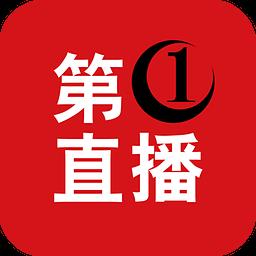 第一直播平台官方版