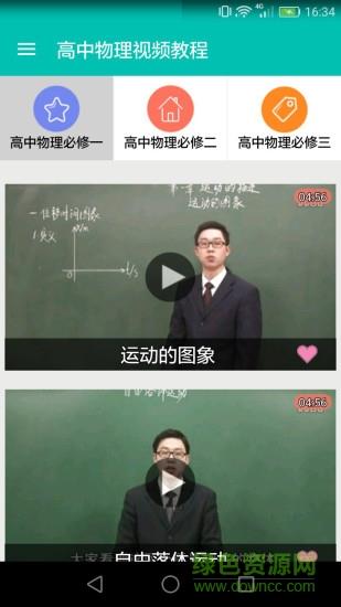 高中物理视频教程免费版截图