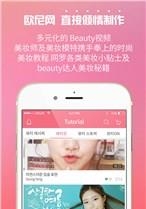 欧尼网(时尚美妆视频)apk