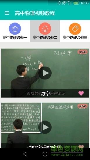 高中物理视频教程免费版截图