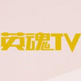 英魂TV直播官方版