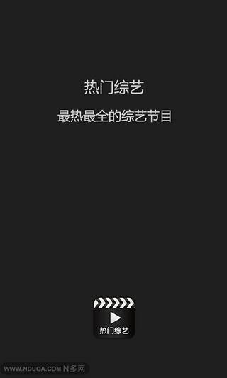 热门综艺