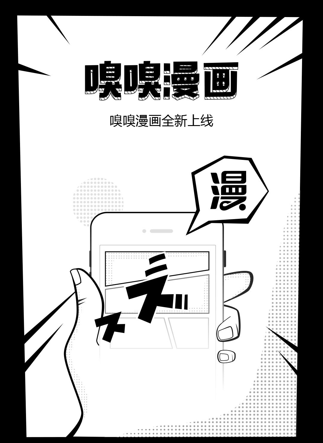 嗅嗅漫画手机版