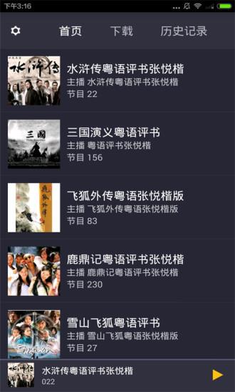 粤语评书小说