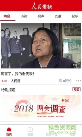 人民视频客户端直播