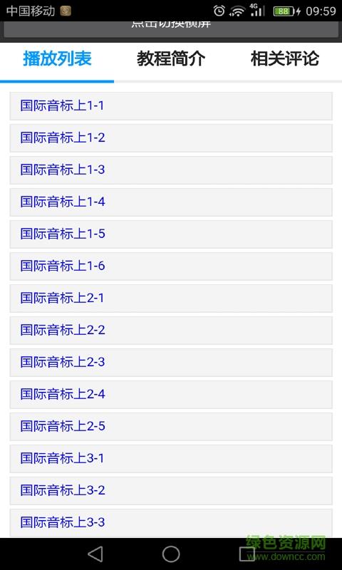 音标教学视频手机版截图