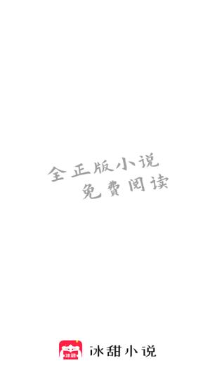 冰甜小说最新版截图