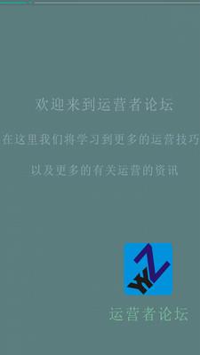 运营者论坛安卓版截图