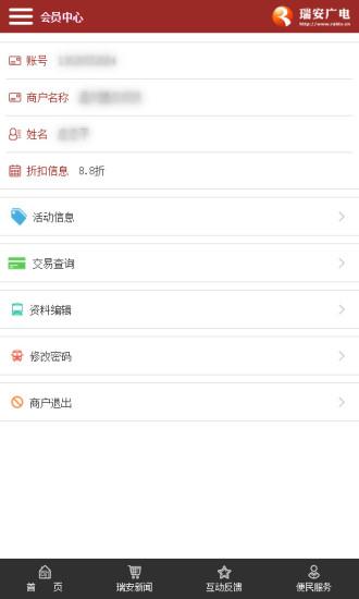 瑞安广电手机客户端截图